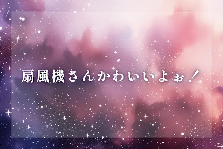 「扇風機さんかわいいよぉ！」のメインビジュアル