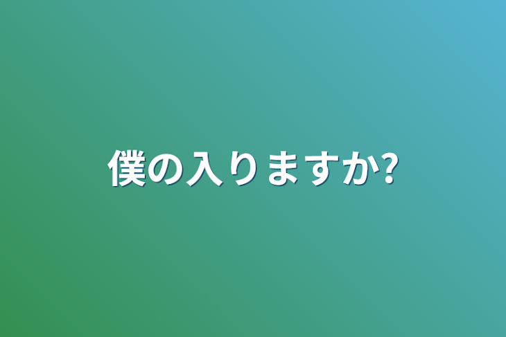 「僕の入りますか?」のメインビジュアル