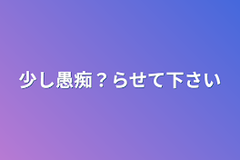 少し愚痴？らせて下さい