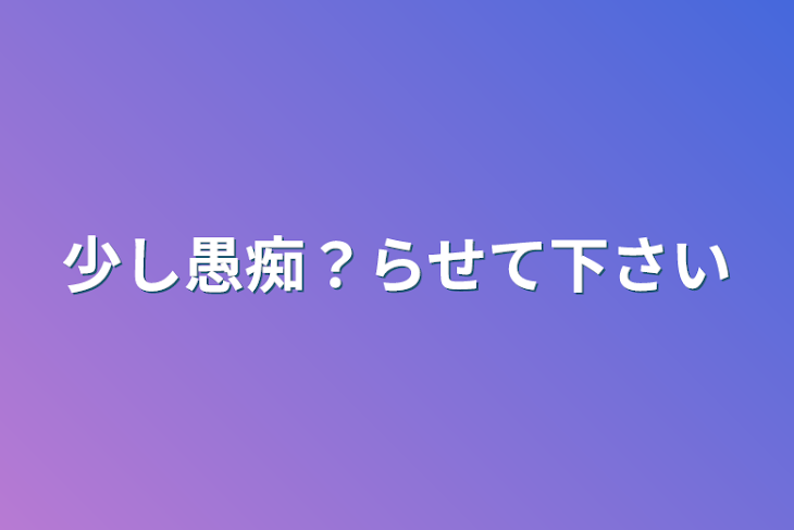 「少し愚痴？らせて下さい」のメインビジュアル