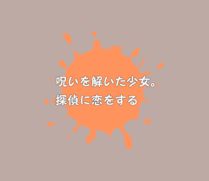 「呪いを解いた少女。探偵に恋をする」のメインビジュアル