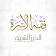 فقه الأسرة icon