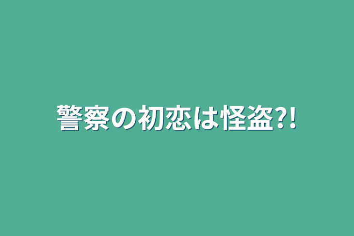 「警察の初恋は怪盗?!」のメインビジュアル