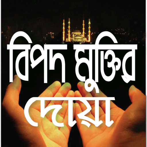 বিপদ মুক্তির দোয়া - Bipod muktir duya