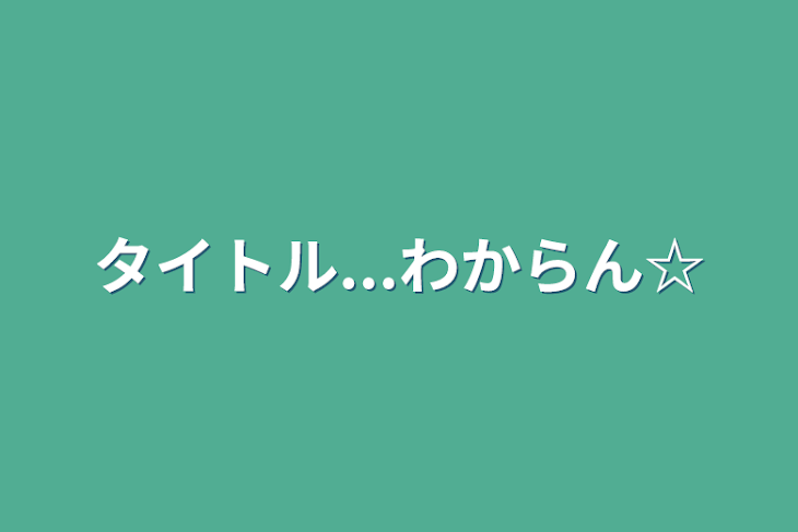 「タイトル...わからん☆」のメインビジュアル