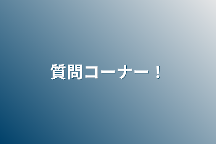 「質問コーナー！」のメインビジュアル