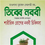 Cover Image of 下载 তিব্বে নববী (রাসূল সাঃ এর চিকিৎসা ব্যবস্থা) 1.3 APK