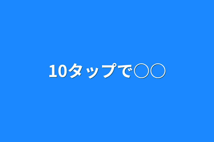 「10タップで○○」のメインビジュアル