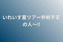 いれいす夏ツアー参戦予定の人～‼