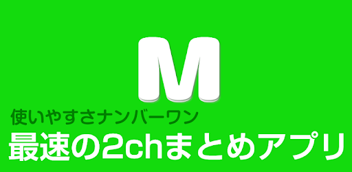 2chまとめ最速 2ちゃんねるまとめを読むならコレ Google Play