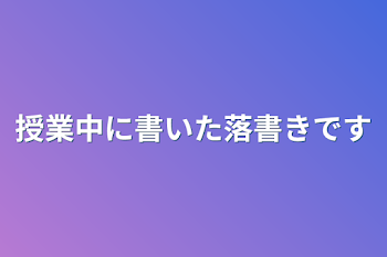 落書き集