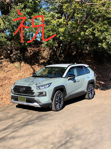 トヨタ Rav4を華麗にカスタム By Tomy 21 01 10 待ちに待った納車です 近所の公園で初写 これからラブ４乗りの諸先輩方 カスタムパーツ等の情報 Cartune