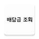 Download 주식 배당금 연도별 순위 조회 For PC Windows and Mac