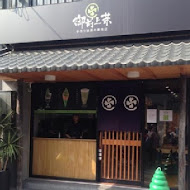 御前上茶 - 手作抹茶專賣店(漢神成功店)