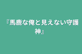 『馬鹿な俺と見えない守護神』