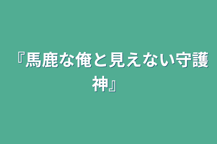 「『馬鹿な俺と見えない守護神』」のメインビジュアル