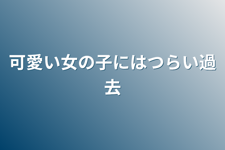 「可愛い女の子にはつらい過去」のメインビジュアル