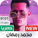 محمد رمضان 2020 بدون نت | كل الاغاني Download on Windows