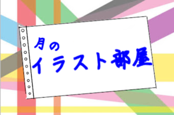 「月のイラスト紹介！」のメインビジュアル