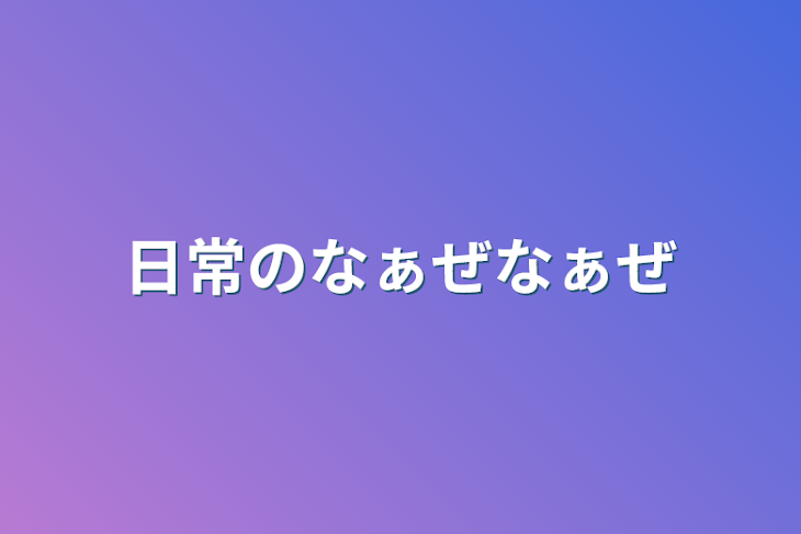 「日常のなぁぜなぁぜ」のメインビジュアル