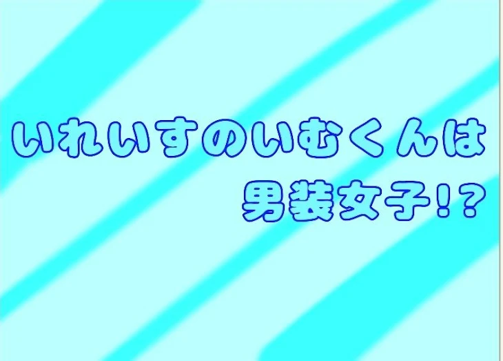 「いれいすのいむくんは男装女子!?」のメインビジュアル