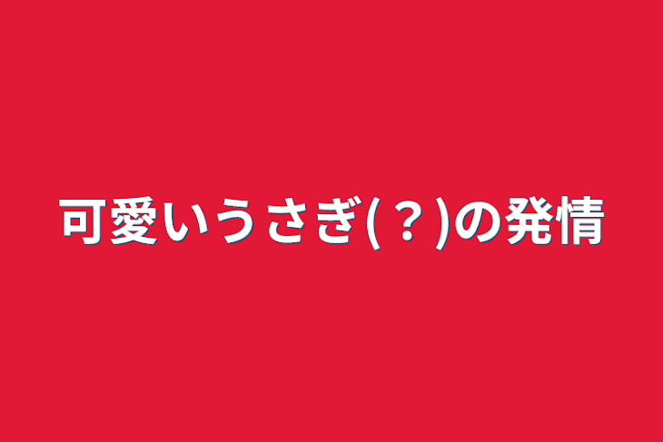 「可愛いうさぎ(？)の発情」のメインビジュアル