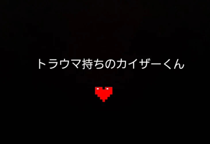 「トラウマ持ちのカイザーくん」のメインビジュアル
