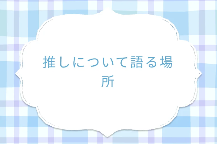 「推しについて語る場所」のメインビジュアル