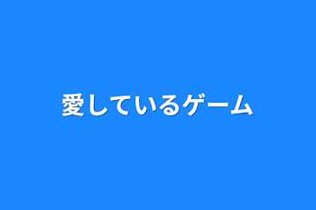 愛しているゲーム