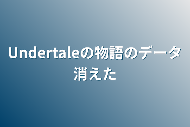 「Undertaleの物語のデータ消えた」のメインビジュアル