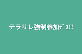 テラリレ強制参加ﾃﾞｽ!!