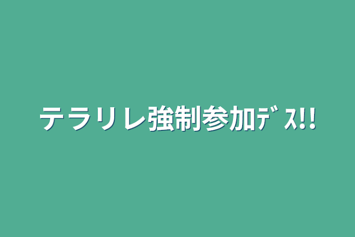 「テラリレ強制参加ﾃﾞｽ!!」のメインビジュアル