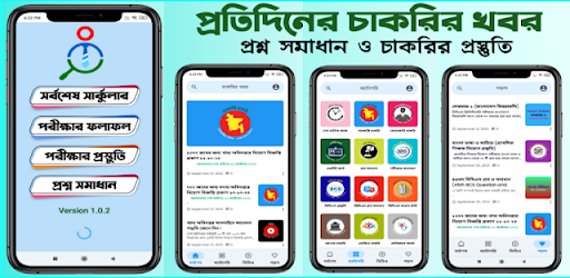 চাকরির খবর ও প্রস্তুতি