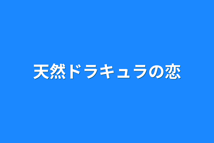 「天然ドラキュラの恋」のメインビジュアル