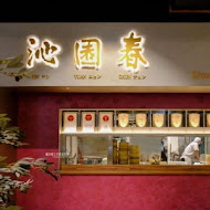 沁園春(LaLaport台中店)