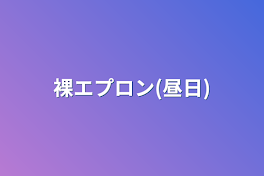 裸エプロン(昼日)