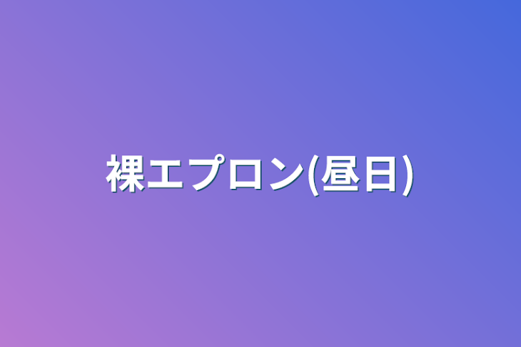 「裸エプロン(昼日)」のメインビジュアル