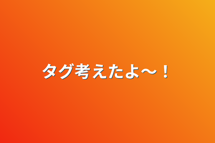 「タグ考えたよ〜！」のメインビジュアル