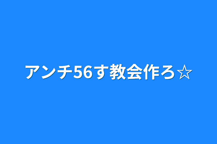 「アンチ56す教会作ろ☆」のメインビジュアル