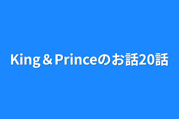 King＆Princeのお話20話