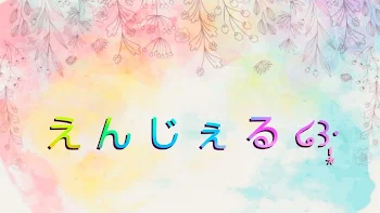 え ん じ ぇ る ໒꒱·̩͙ の 雑 談 部 屋