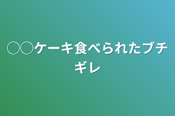 「◯◯ケーキ食べられたブチギレ」のメインビジュアル