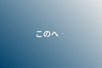 「このへ‐」のメインビジュアル