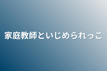 家庭教師といじめられっこ