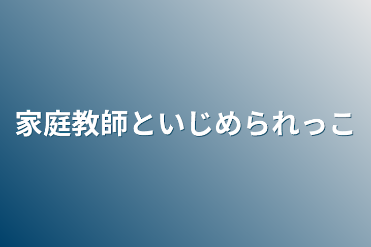 「家庭教師といじめられっこ」のメインビジュアル