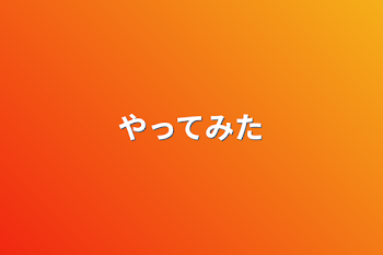 「やってみた」のメインビジュアル