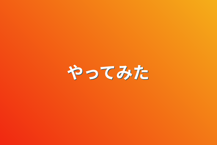 「やってみた」のメインビジュアル