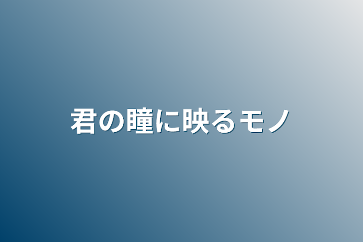 「君の瞳に映るモノ」のメインビジュアル