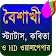 বৈশাখী (একের ভিতরে সব) icon