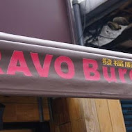 Bravo Burger 發福廚房